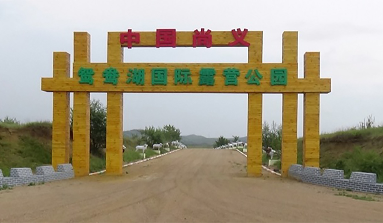 张家口尚义鸳鸯湖