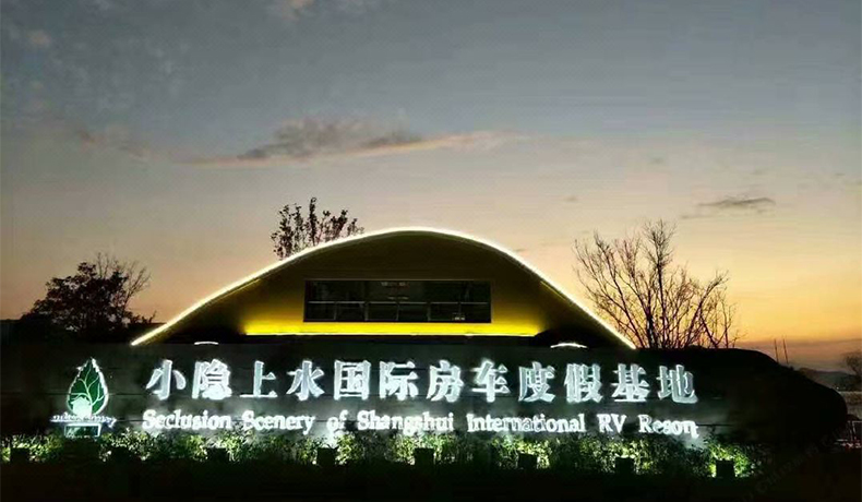 宁波上水国际房车度假基地